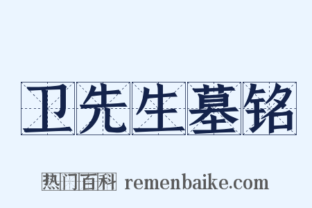 卫先生墓铭是什么意思的图片